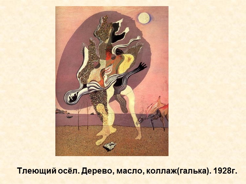 Тлеющий осёл. Дерево, масло, коллаж(галька). 1928г. Тлеющий осёл. Дерево, масло, коллаж(галька). 1928г.